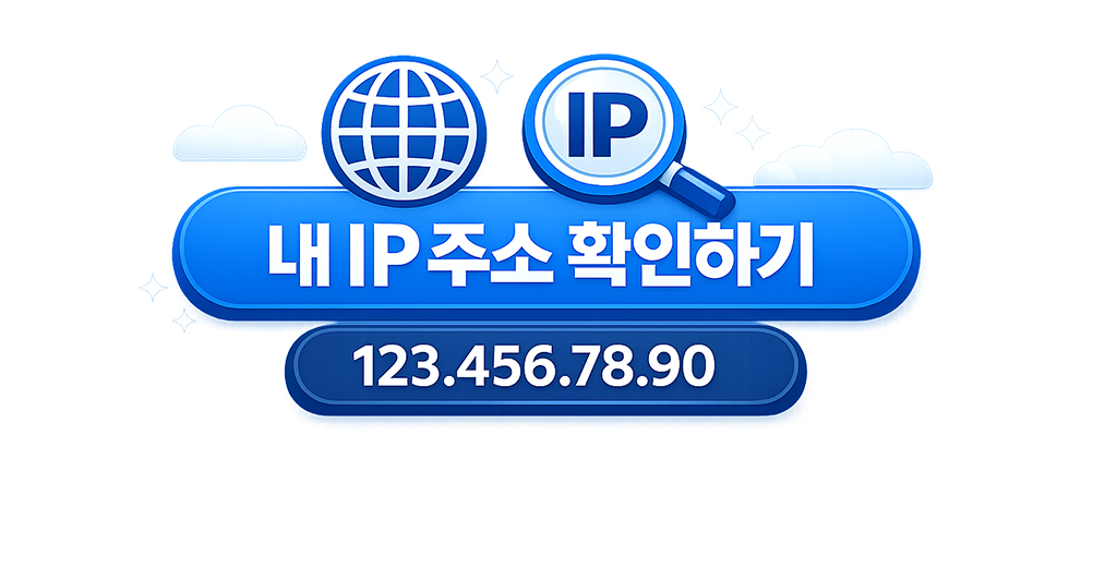 나의 IP 확인하기(AI생성)