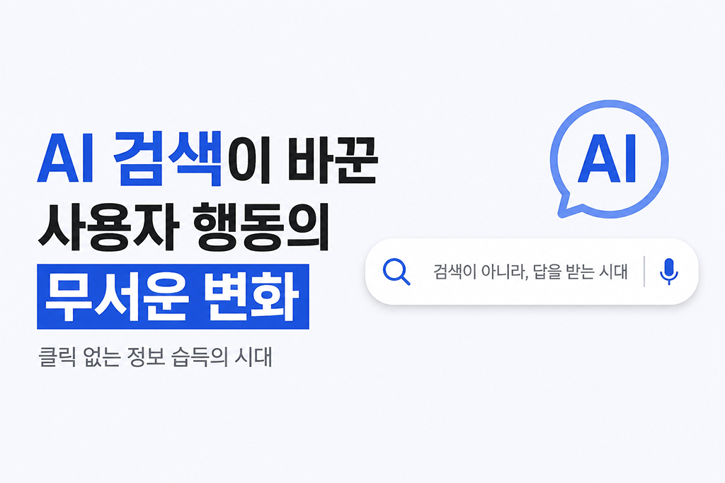 AI검색이 바꾼 사용자 행동의 변화