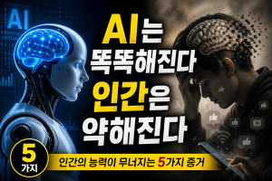 AI가 똑똑해지면 인간은 약해진다.