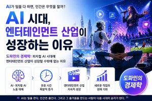AI시대 엔터테이먼트가 성장하는 이유