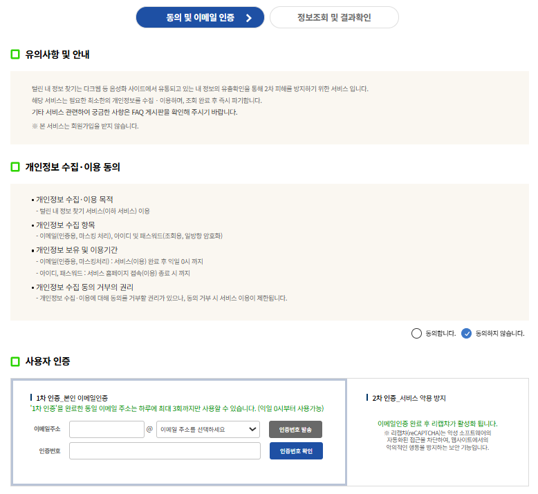 털린 내 정보 찾기 서비스 유출 여부 조회
