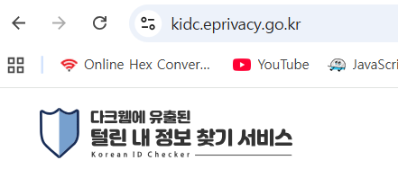 털린 정보 찾기 공식 웹사이트