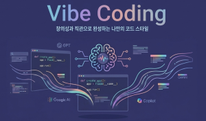 바이브 코딩