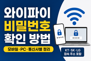 와이파이 비밀번호 확인방법