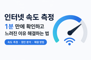 인터넷속도측정과 원인분석 느려짐 해결법