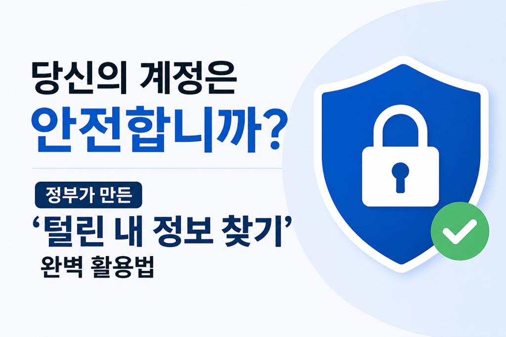 털린 내정보 찾기 서비스