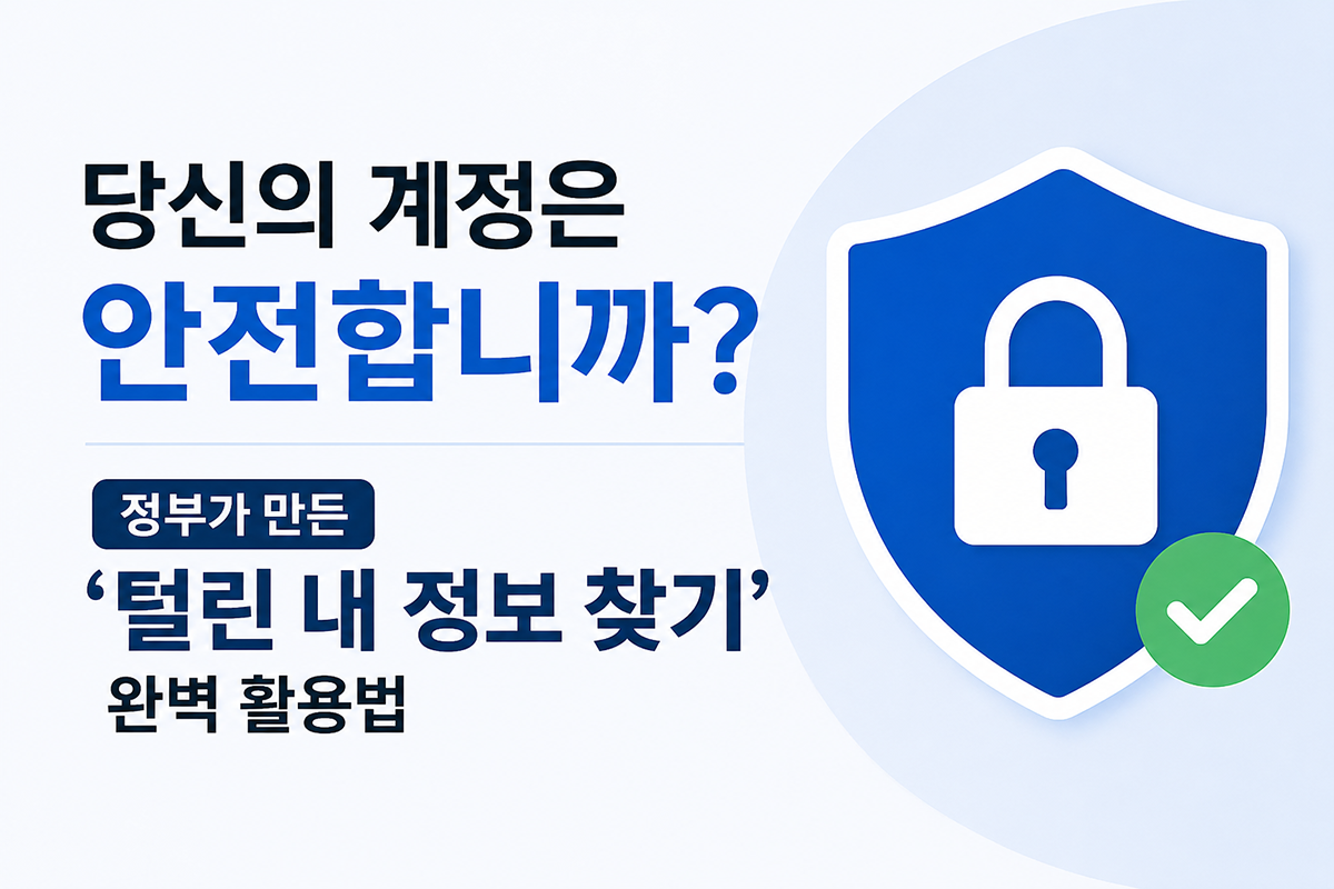 털린 내정보 찾기 서비스