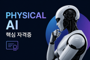 피지컬AI핵심자격증