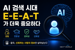AI 검색 시대 E-E-A-T 중요성