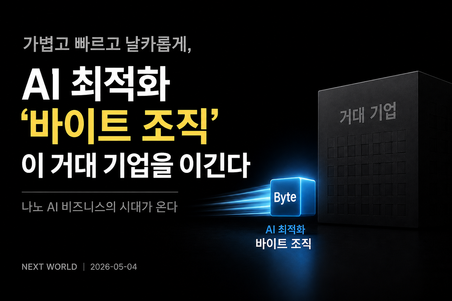 AI최적화 바이트 조직이 거대 기업을 이긴다 - 나노 AI 비지니스