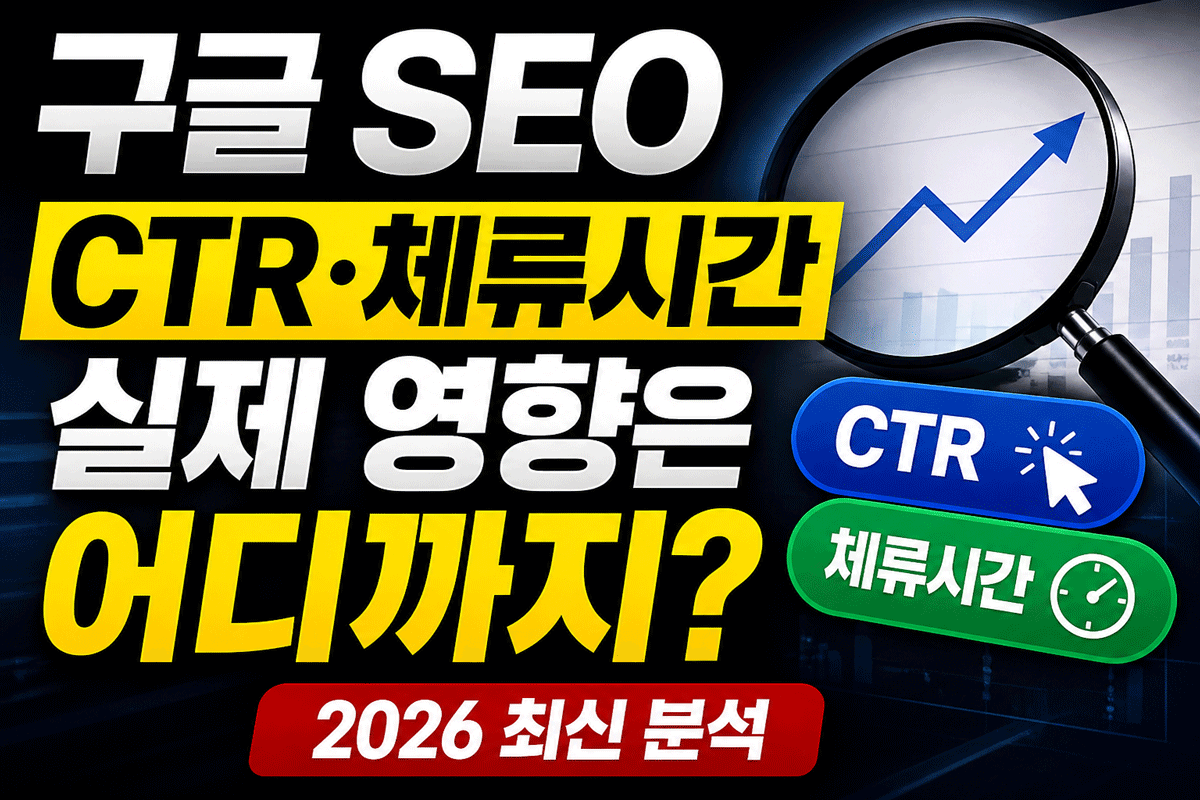 구글 SEO AIO CTR 체류시간 실제 영향