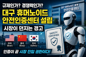 대구 휴머노이드 안전인증센터 규제인가 경쟁력인가