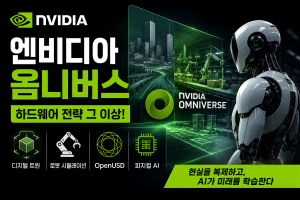 엔비디아 옴니버스 휴머노이드 피지컬 AI 디지털 트윈