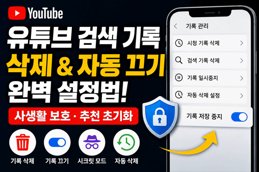 유튜브 검색기록 삭제 자동 끄기 설정법
