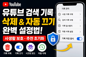 유튜브 검색기록 삭제 자동 끄기 설정법