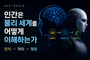 인간은 물리 세계를 어떻게 이해하는가