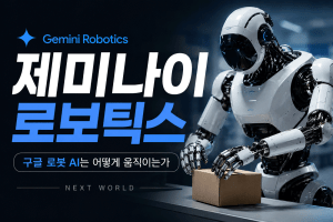 제미나이 로보틱스 구글 로봇 AI는 어떻게 움직이나