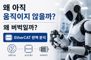 피지컬AI와 EtherCat 완변분석