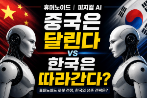 휴머노이드 로봇과 피지컬 AI 중국은 달리고 한국은 따라간다