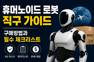 휴머노이드 직구 가이드 구매방법과 필수 체크리스트
