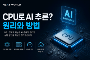 CPU AI 추론 원리와 방법